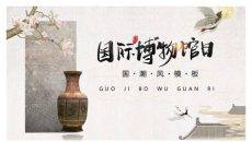 国际博物馆日介绍PPT模板