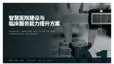 智慧医院建设与临床服务能力提升方案PPT模板