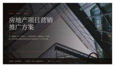 房地产项目营销推广方案PPT模板