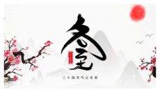 梅花红日冬至节气PPT模板
