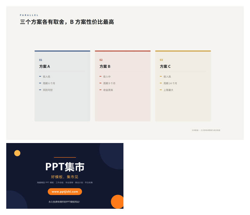 多方案并列对比关系PPT图表1页
