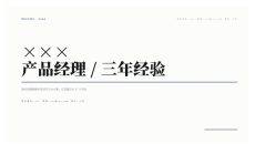 编辑式极简个人求职简历PPT模板