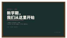 新学期开学第一课主题班会PPT模板