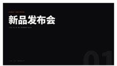发布会黑金新品发布产品介绍PPT模板