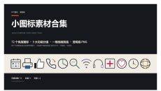 矢量线稿小图标PPT素材合集