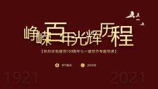 建党100周年学党史悟思想专题党课PPT模板