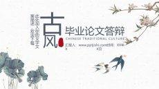 中国古风毕业论文答辩PPT模板