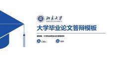 博士帽学术风毕业论文答辩通用PPT模板