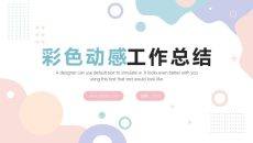 彩色动感年度工作总结汇报PPT模板