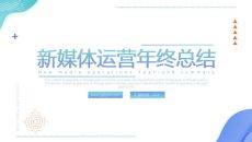 新媒体运营工作总结汇报PPT模板