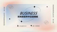 时尚渐变风年中工作总结PPT模板