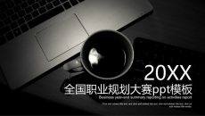 全国大学生职业规划大赛PPT模板