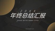 立体黑白风年终工作总结汇报PPT模板