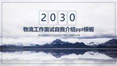 简洁清新物流岗位面试自我介绍PPT模板