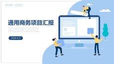 蓝色扁平风通用商务项目汇报PPT模板