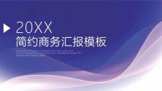 蓝色简约商务汇报PPT模板