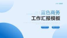 蓝色简约通用工作汇报PPT模板