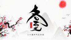 传统中国风冬至节气介绍PPT模板