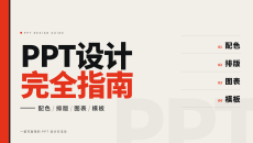 PPT设计完全指南——配色、排版、图表与模板