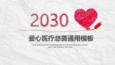 仁心简笔手绘简约医疗卫生工作总结PPT模板