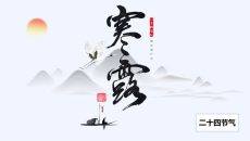 寒露秋意浓水墨中国风二十四节气PPT模板