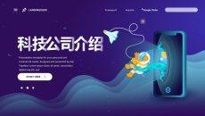 星辰大海太空主题科技公司介绍PPT模板