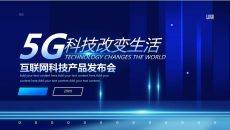 智联5G科技产品发布会新品推介PPT模板