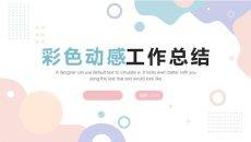 活力答卷彩色动感年终工作总结汇报PPT模板