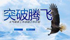 破局腾飞大气商务工作总结述职汇报PPT模板