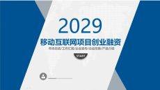 资本风口移动互联网创业项目商业计划书PPT模板