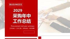 采购降本红色简约采购部年中总结PPT模板