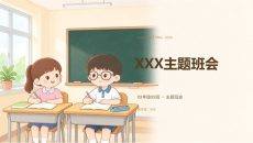 卡通风格小学主题班会卡通PPT模板