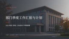 部门季度工作总结与计划汇报PPT模板