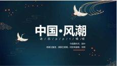 仙鹤扇子中国风潮PPT模板