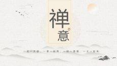 佛教佛学禅意中国风PPT模板