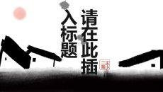 创意中式动态水墨画PPT模板