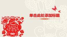 创意文化剪纸中国风PPT模板