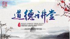 动态中国风道德讲堂PPT模板
