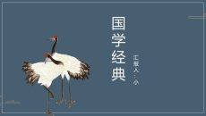 古典仙鹤中国风PPT模板