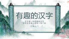 古典文化卷轴有趣的汉字PPT模板