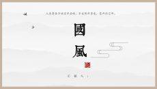 古典雅致国风中国风PPT模板