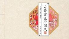 古色古香古书中国风PPT模板