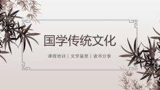 岁寒三友竹PPT模板