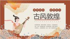敦煌飞天仙女古风PPT模板