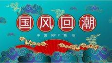 时尚华丽国潮风PPT模板