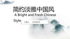 极简淡雅中国风PPT模板