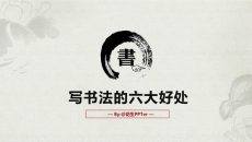 毛笔墨迹古典古风PPT模板