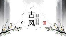 水墨古风古典中国风PPT模板