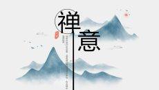 水墨群山禅意古风PPT模板