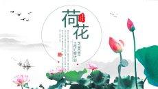 水墨荷花中国风PPT模板